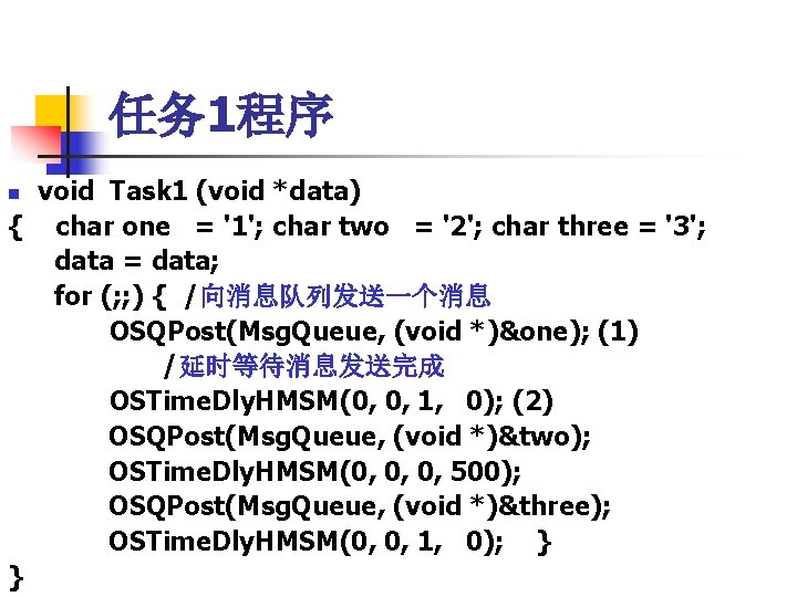 任务 1程序 void Task 1 (void *data) { char one = '1'; char two