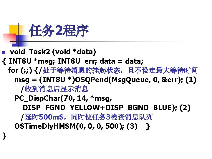 任务 2程序 void Task 2 (void *data) { INT 8 U *msg; INT 8