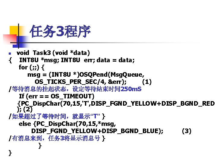 任务 3程序 void Task 3 (void *data) { INT 8 U *msg; INT 8