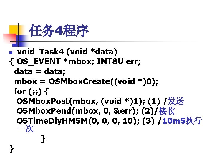 任务 4程序 void Task 4 (void *data) { OS_EVENT *mbox; INT 8 U err;