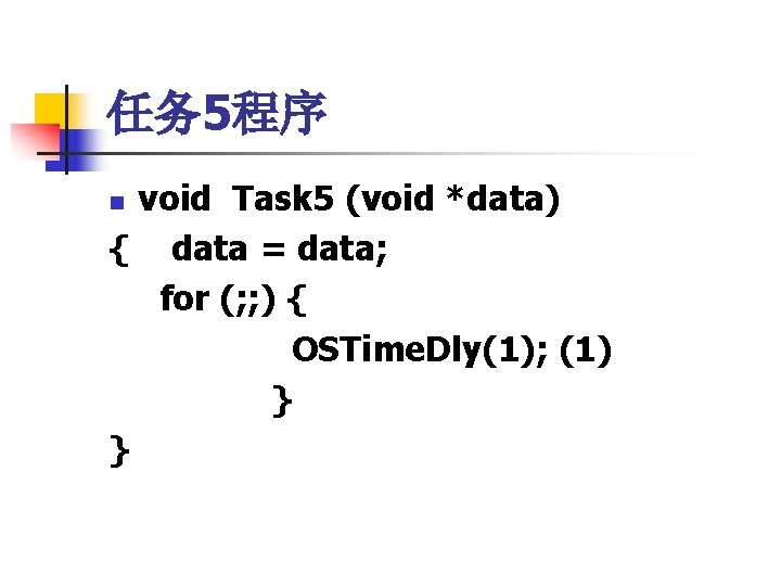 任务 5程序 void Task 5 (void *data) { data = data; for (; ;