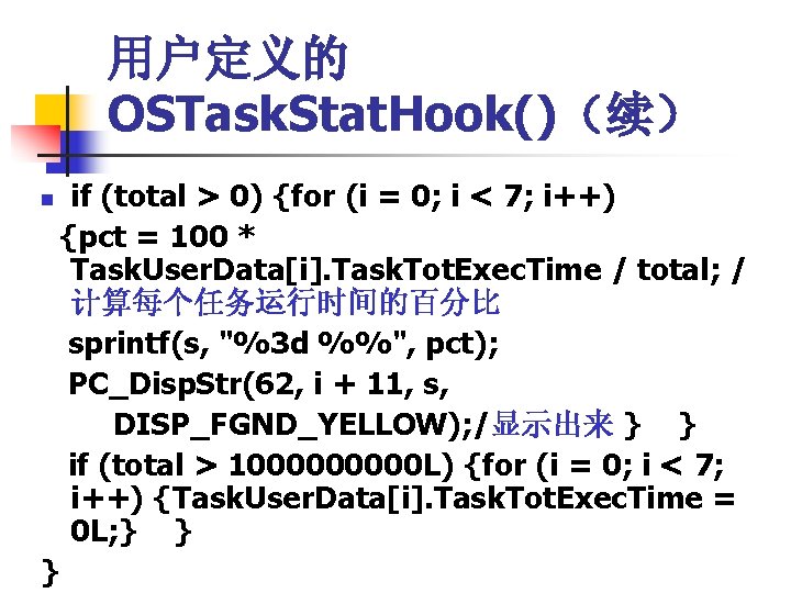 用户定义的 OSTask. Stat. Hook()（续） if (total > 0) {for (i = 0; i <