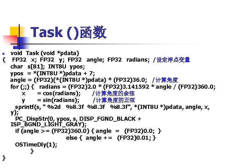 Task ()函数 void Task (void *pdata) { FP 32 x; FP 32 y; FP
