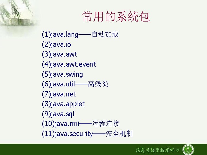 常用的系统包 (1)java. lang——自动加载 (2)java. io (3)java. awt (4)java. awt. event (5)java. swing (6)java. util——高级类