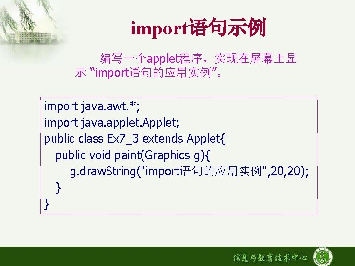 import语句示例 编写一个applet程序，实现在屏幕上显 示 “import语句的应用实例”。 import java. awt. *; import java. applet. Applet; public class