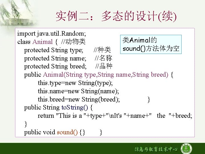 实例二：多态的设计(续) import java. util. Random; 类Animal的 class Animal { //动物类 sound()方法体为空 protected String type;