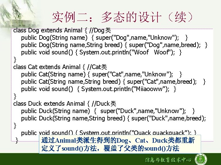 实例二：多态的设计（续） class Dog extends Animal { //Dog类 public Dog(String name) { super("Dog", name, "Unknow");