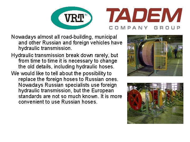 Nowadays almost all road-building, municipal and other Russian and foreign vehicles have hydraulic transmission.
