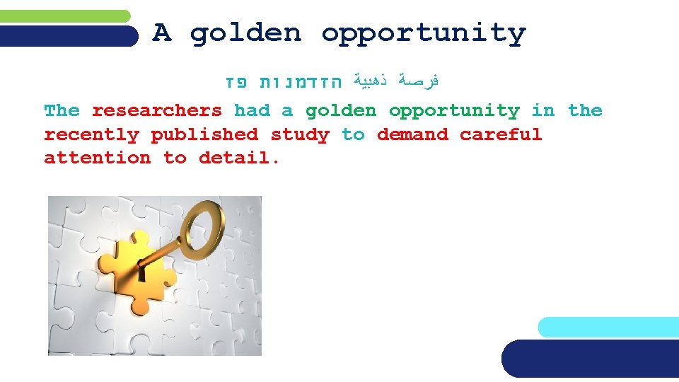 A golden opportunity ﻓﺮﺻﺔ ﺫﻫﺒﻴﺔ הזדמנות פז The researchers had a golden opportunity in