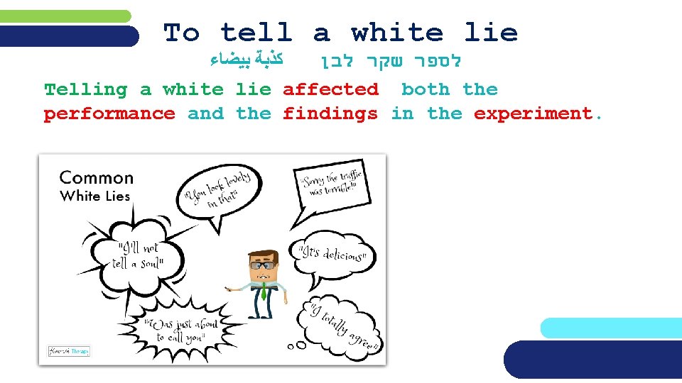 To tell a white lie ﻛﺬﺑﺔ ﺑﻴﻀﺎﺀ לספר שקר לבן Telling a white lie
