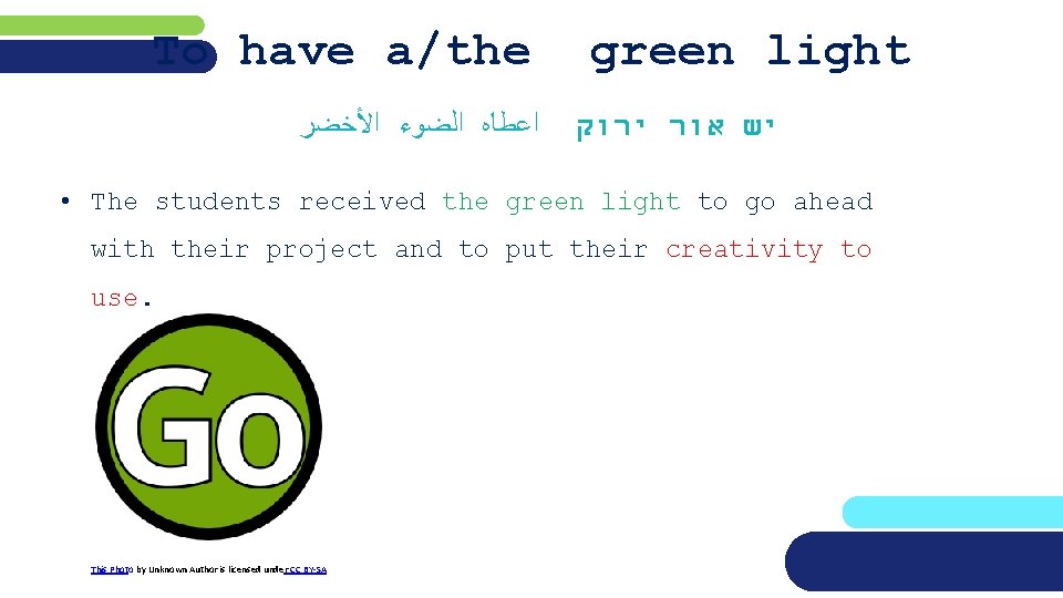 To have a/the ﺍﻋﻄﺎﻩ ﺍﻟﻀﻮﺀ ﺍﻷﺨﻀﺮ green light יש אור ירוק • The students