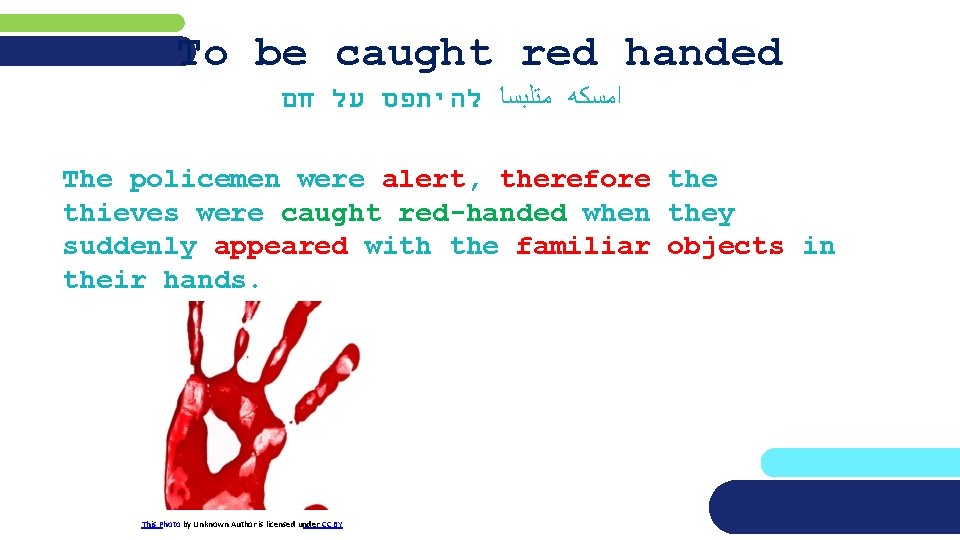 To be caught red handed ﺍﻣﺴﻜﻪ ﻣﺘﻠﺒﺴﺎ להיתפס על חם The policemen were alert,