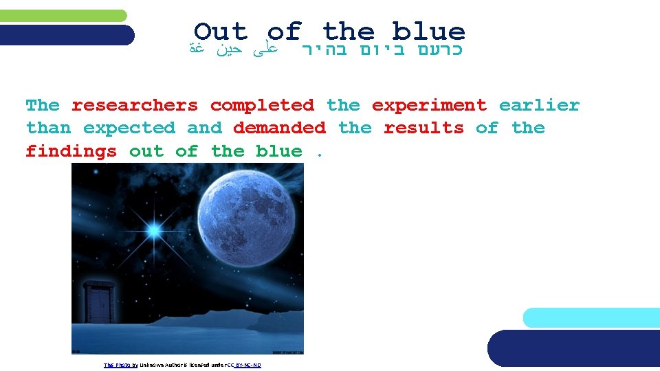 Out of the blue ﻋﻠﻰ ﺣﻴﻦ ﻏﺓ כרעם ביום בהיר The researchers completed the