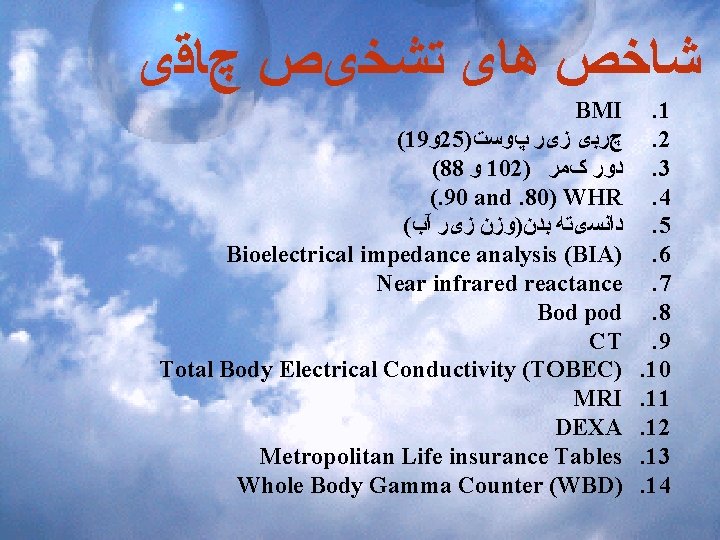  ﺷﺎﺧﺺ ﻫﺎی ﺗﺸﺨیﺺ چﺎﻗی BMI (19 ﻭ 25) چﺮﺑی ﺯیﺮ پﻮﺳﺖ (88 ﻭ