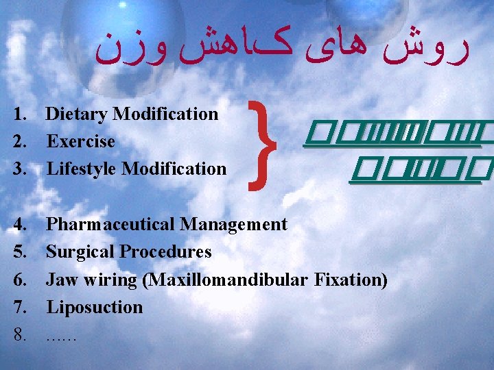  ﺭﻭﺵ ﻫﺎی کﺎﻫﺶ ﻭﺯﻥ 1. Dietary Modification 2. Exercise 3. Lifestyle Modification 4.