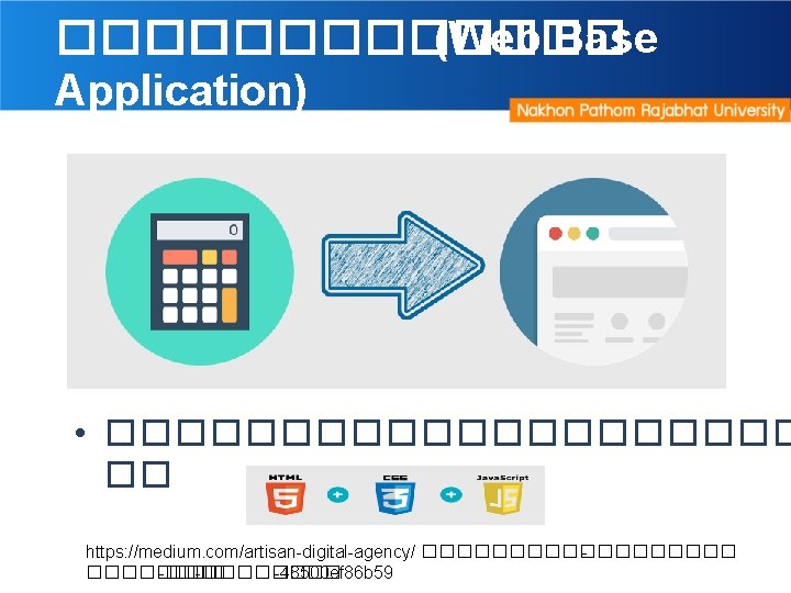 ������ (Web Base Application) • ���������� �� https: //medium. com/artisan-digital-agency/ ��������� -�������� -48500 ef