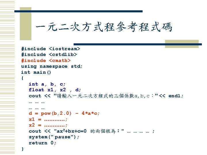 一元二次方式程參考程式碼 #include <iostream> #include <cstdlib> #include <cmath> using namespace std; int main() { int