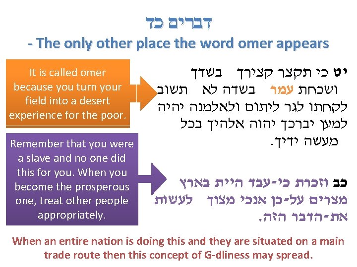 דברים כד - The only other place the word omer appears It is