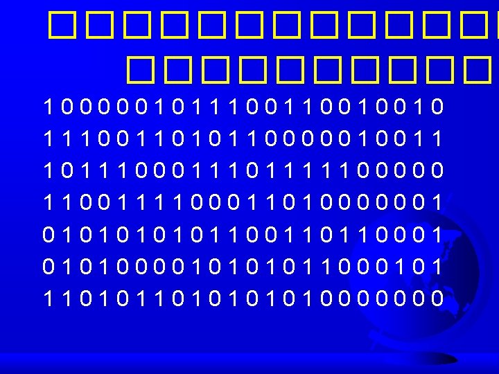 ������� 100000101110010010 1110011010110000010011 101110001111100000 1100111100011010000001 01010110110001 010100001011000101 11010101010000000 