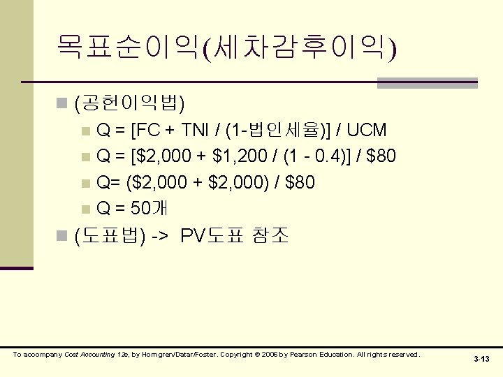 목표순이익(세차감후이익) n (공헌이익법) n Q = [FC + TNI / (1 -법인세율)] / UCM