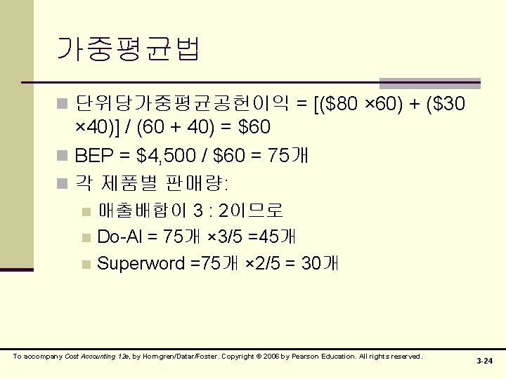 가중평균법 n 단위당가중평균공헌이익 = [($80 × 60) + ($30 × 40)] / (60 +