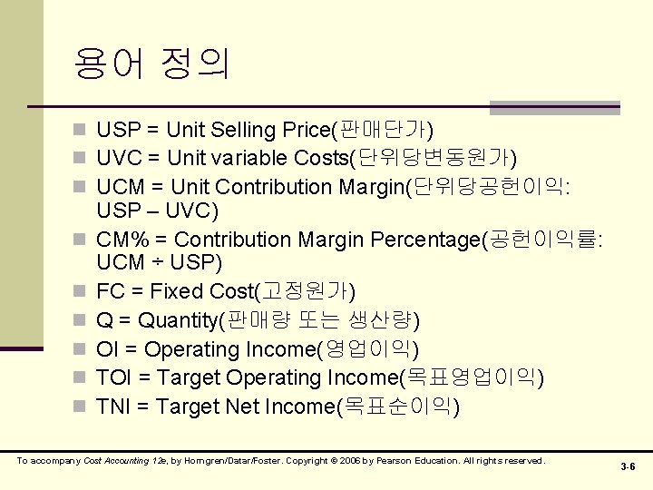 용어 정의 n USP = Unit Selling Price(판매단가) n UVC = Unit variable Costs(단위당변동원가)