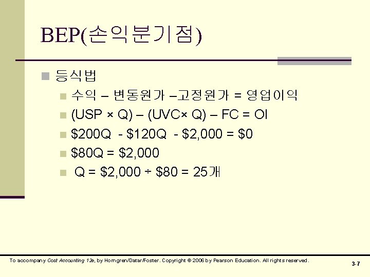 BEP(손익분기점) n 등식법 n 수익 – 변동원가 –고정원가 = 영업이익 n (USP × Q)