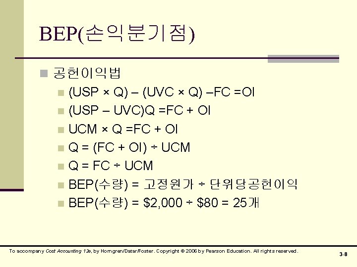 BEP(손익분기점) n 공헌이익법 n (USP × Q) – (UVC × Q) –FC =OI n