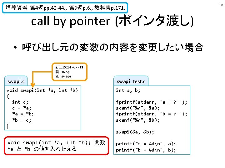 講義資料 第 4週pp. 42 -44. , 第 9週p. 6. , 教科書p. 171. call by