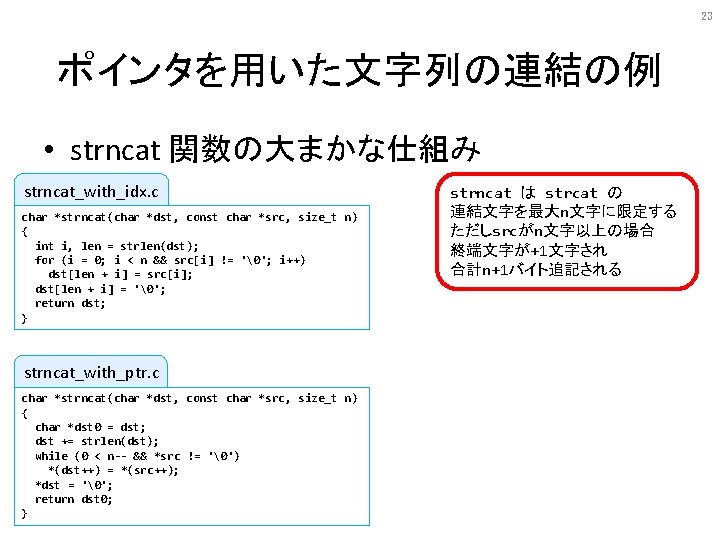 23 ポインタを用いた文字列の連結の例 • strncat 関数の大まかな仕組み strncat_with_idx. c char *strncat(char *dst, const char *src, size_t