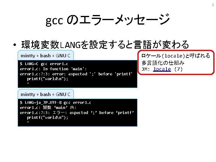 3 gcc のエラーメッセージ • 環境変数LANGを設定すると言語が変わる mintty + bash + GNU C $ LANG=C gcc