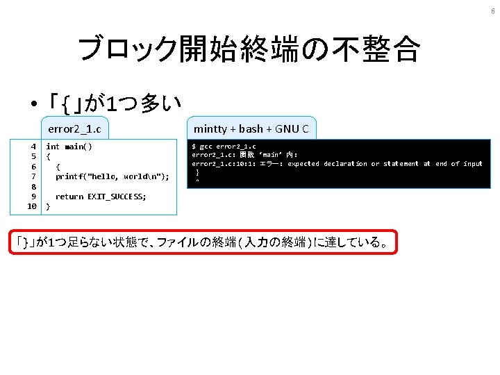 6 ブロック開始終端の不整合 • 「{」が1つ多い 4 5 6 7 8 9 10 error 2_1. c