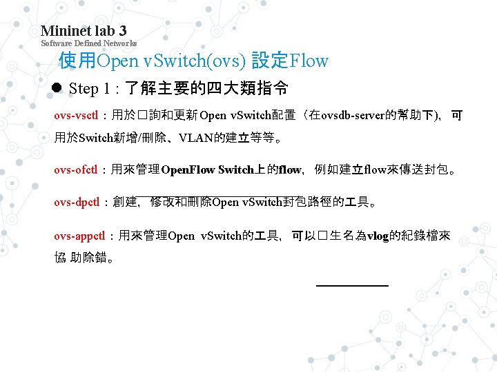 Mininet lab 3 Software Defined Networks 使用Open v. Switch(ovs) 設定Flow Step 1 : 了解主要的四大類指令