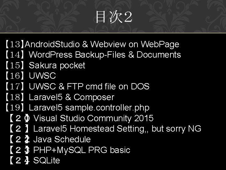 目次２ 【１３】Android. Studio & Webview on Web. Page 【１４】 Word. Press Backup-Files & Documents