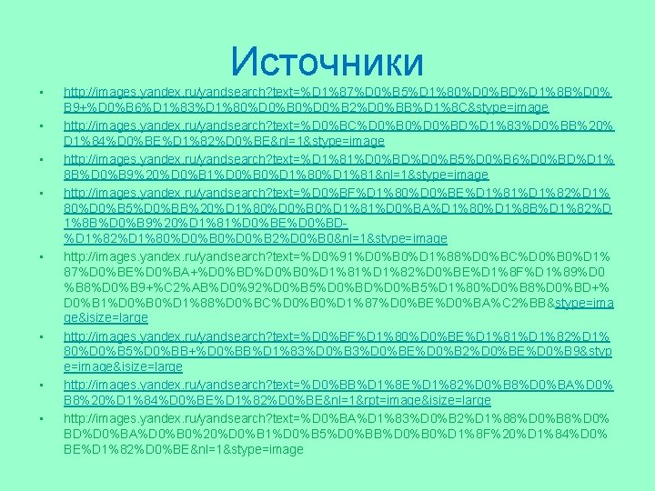 Источники • • http: //images. yandex. ru/yandsearch? text=%D 1%87%D 0%B 5%D 1%80%D 0%BD%D 1%8