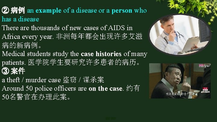 ② 病例 an example of a disease or a person who has a disease