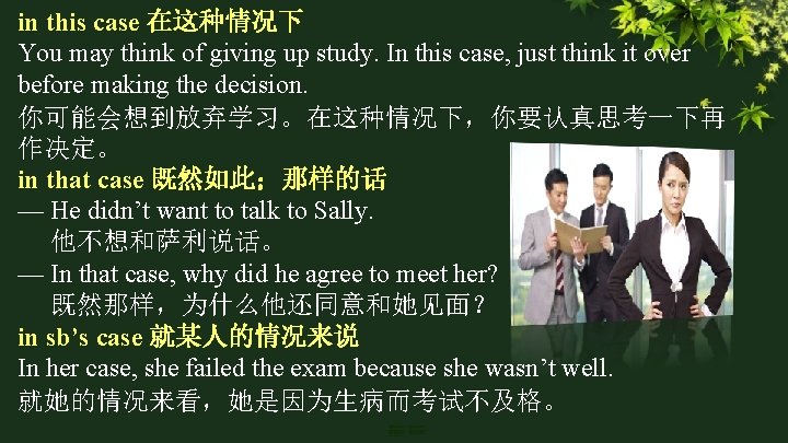 in this case 在这种情况下 You may think of giving up study. In this case,