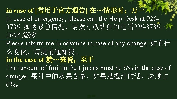 in case of [常用于官方通告] 在…情形时；万一 In case of emergency, please call the Help Desk