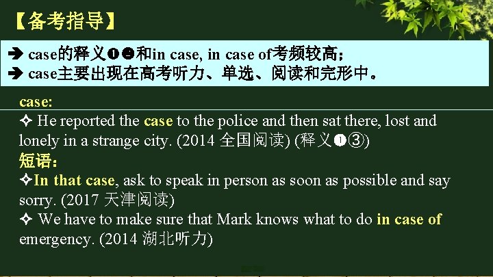 【备考指导】 case的释义 和in case, in case of考频较高； case主要出现在高考听力、单选、阅读和完形中。 case: He reported the case to