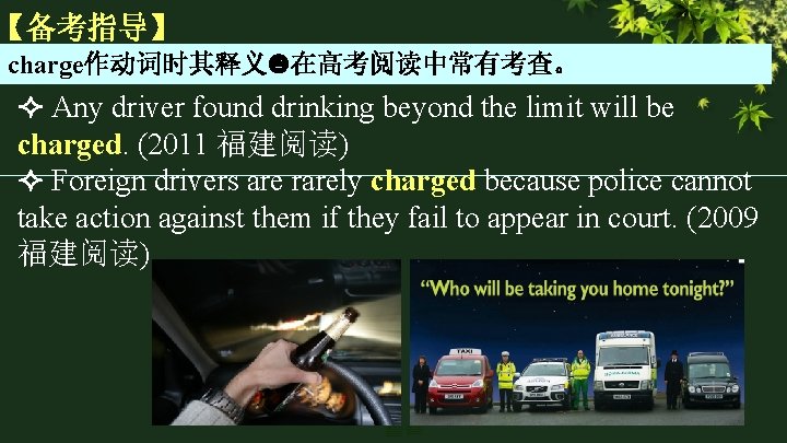 【备考指导】 charge作动词时其释义 在高考阅读中常有考查。 Any driver found drinking beyond the limit will be charged. (2011