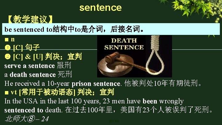 sentence 【教学建议】 be sentenced to结构中to是介词，后接名词。 ■n [C] 句子 [C] & [U] 判决；宣判 serve a