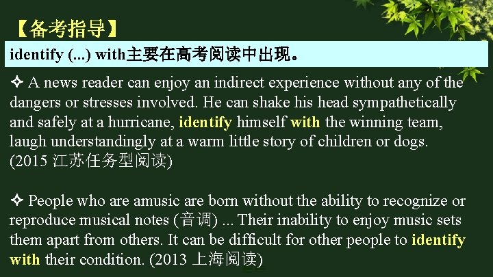 【备考指导】 identify (. . . ) with主要在高考阅读中出现。 A news reader can enjoy an indirect