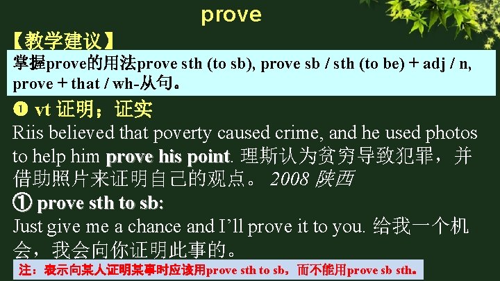 prove 【教学建议】 掌握prove的用法prove sth (to sb), prove sb / sth (to be) + adj