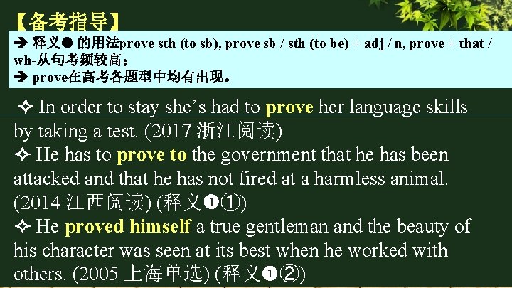 【备考指导】 释义 的用法prove sth (to sb), prove sb / sth (to be) + adj