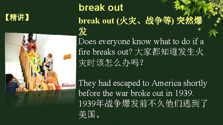 break out 【精讲】 break out (火灾、战争等) 突然爆 发 Does everyone know what to do