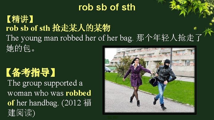 rob sb of sth 【精讲】 rob sb of sth 抢走某人的某物 The young man robbed
