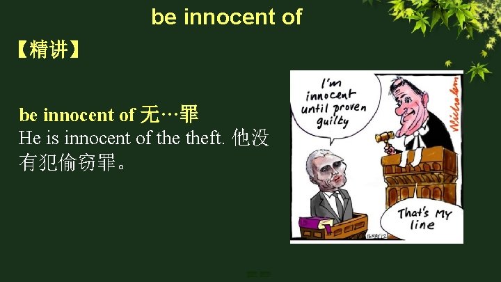 be innocent of 【精讲】 be innocent of 无…罪 He is innocent of theft. 他没