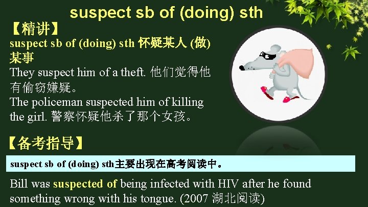suspect sb of (doing) sth 【精讲】 suspect sb of (doing) sth 怀疑某人 (做) 某事