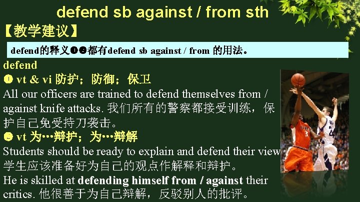 defend sb against / from sth 【教学建议】 defend的释义 都有defend sb against / from 的用法。