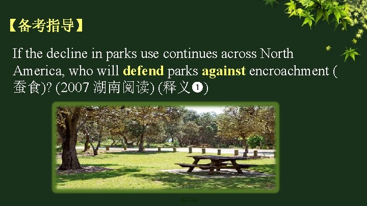 【备考指导】 If the decline in parks use continues across North America, who will defend